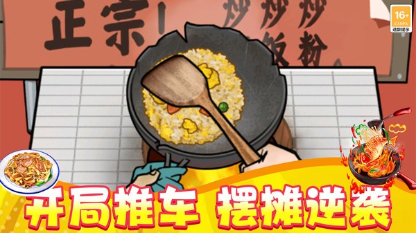 街头逆袭食神游戏官方版截图1