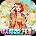 帮帮女孩们呗游戏最新版