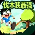 伐木我最强游戏免费版