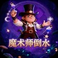 魔术师倒水游戏免费版