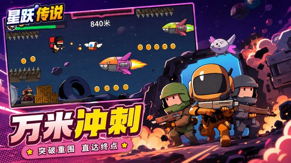 星跃传说游戏最新版截图1