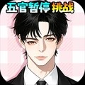 离谱大闯关游戏官方最新版