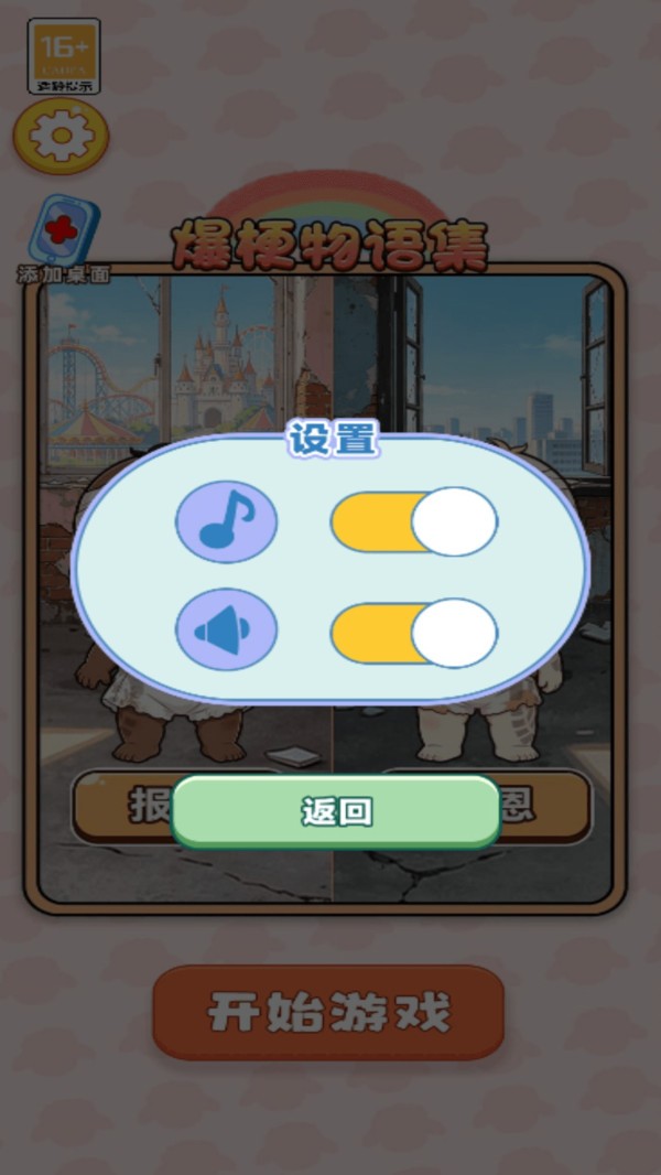 爆梗物语集游戏官方版截图1