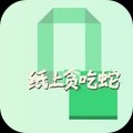 纸上贪吃蛇游戏免费版