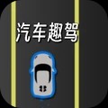 汽车趣驾游戏官方版