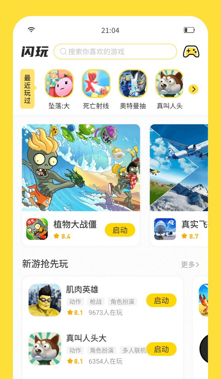 闪玩免费下载正版无广告截图1