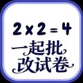 一起批改试卷游戏免费版