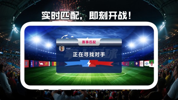 一球制胜游戏免费版截图1