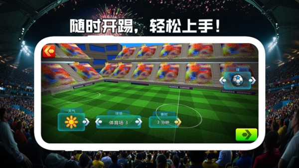 一球制胜游戏免费版截图1