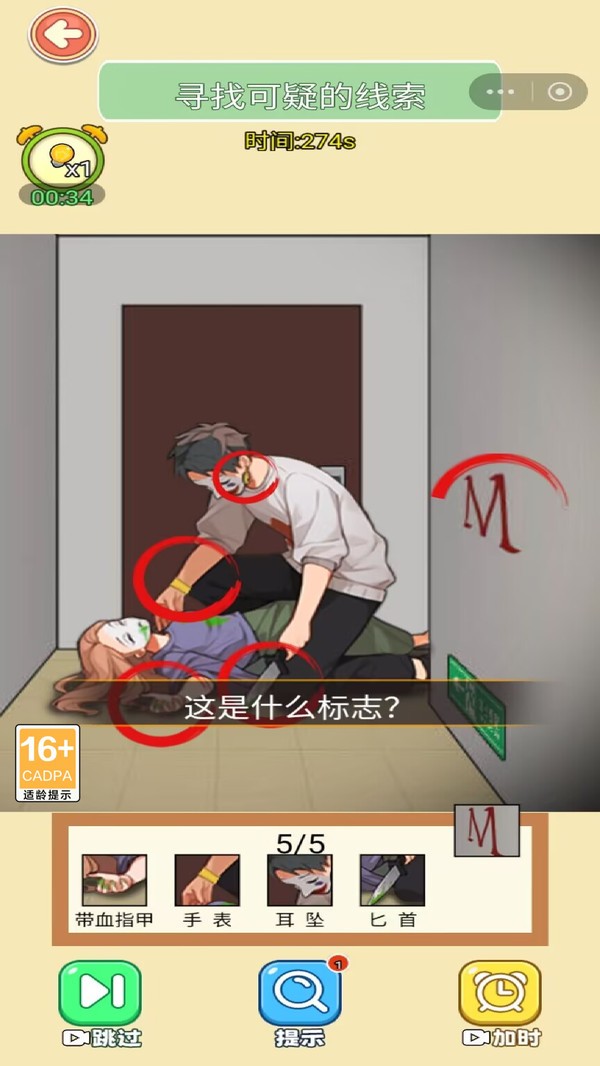 找出可疑之处游戏免费版截图1