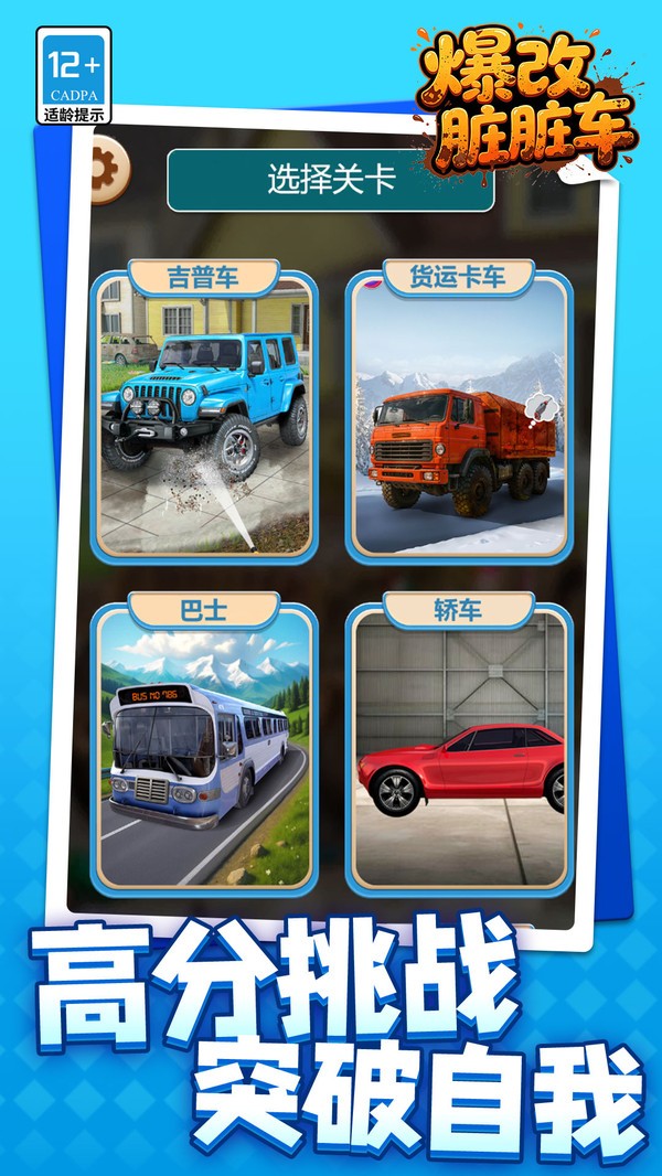 爆改脏脏车游戏官方版截图1
