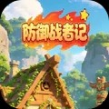 防御战者记游戏免费版