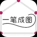 一笔成图游戏最新版