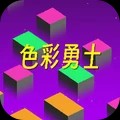 色彩勇士游戏最新版