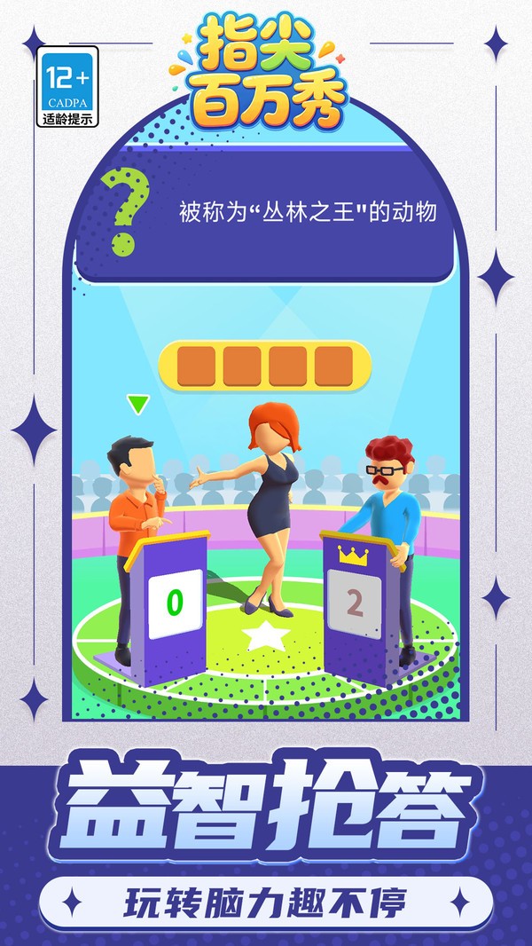 指尖百万秀游戏免费版截图1