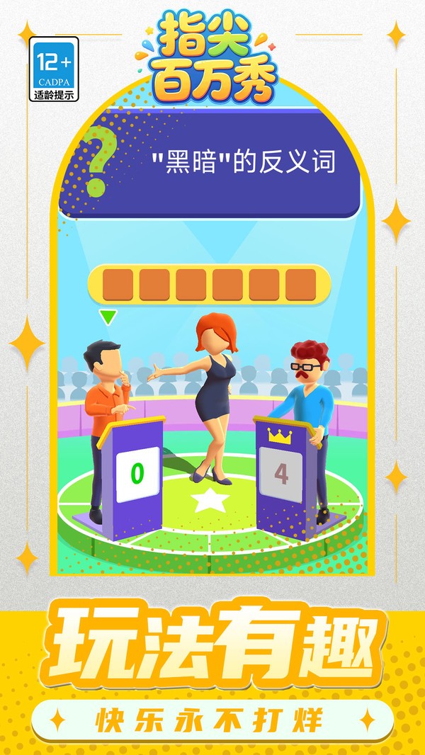 指尖百万秀游戏免费版截图1
