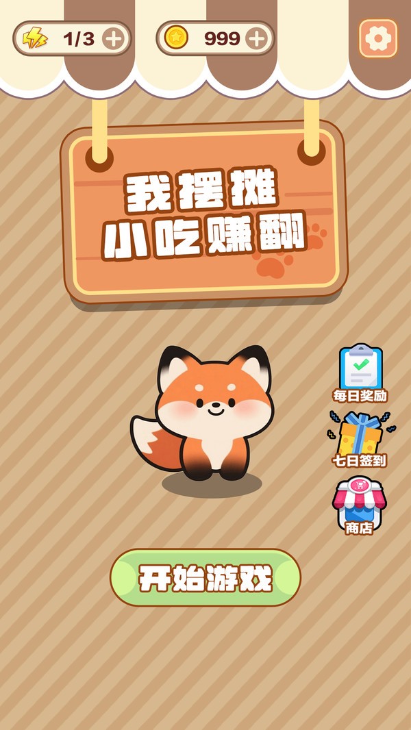 我摆摊小吃赚翻游戏免费版截图1