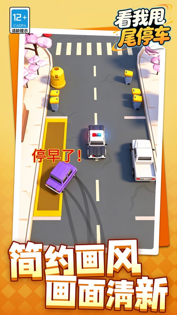 看我甩尾停车游戏官方版截图1