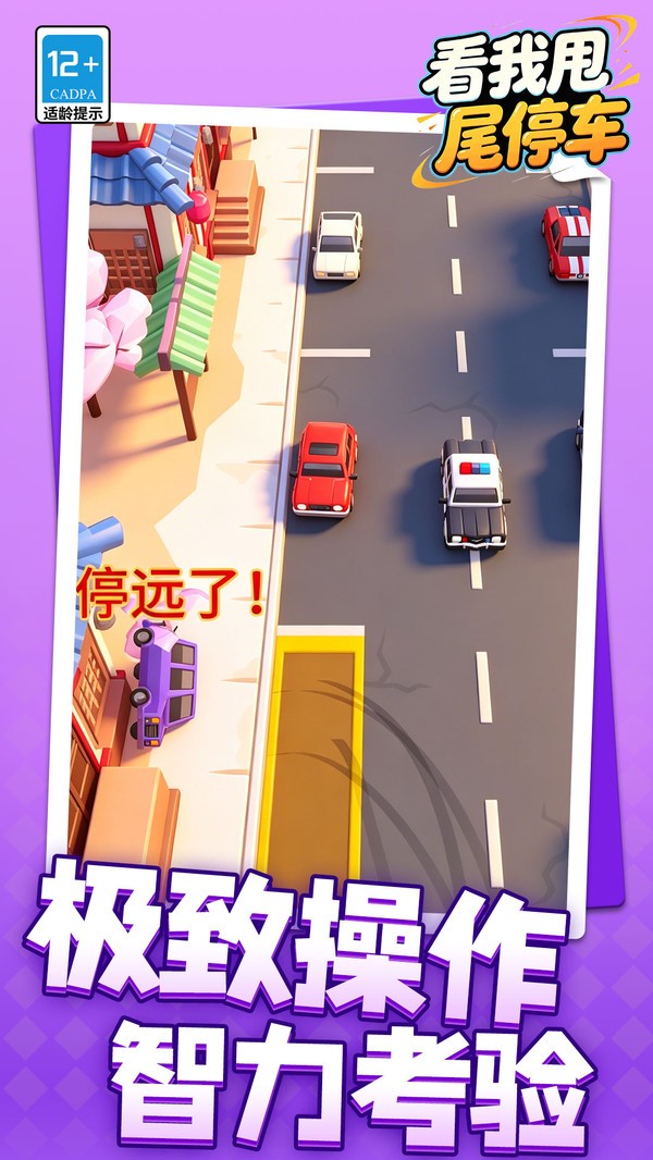 看我甩尾停车游戏官方版截图1