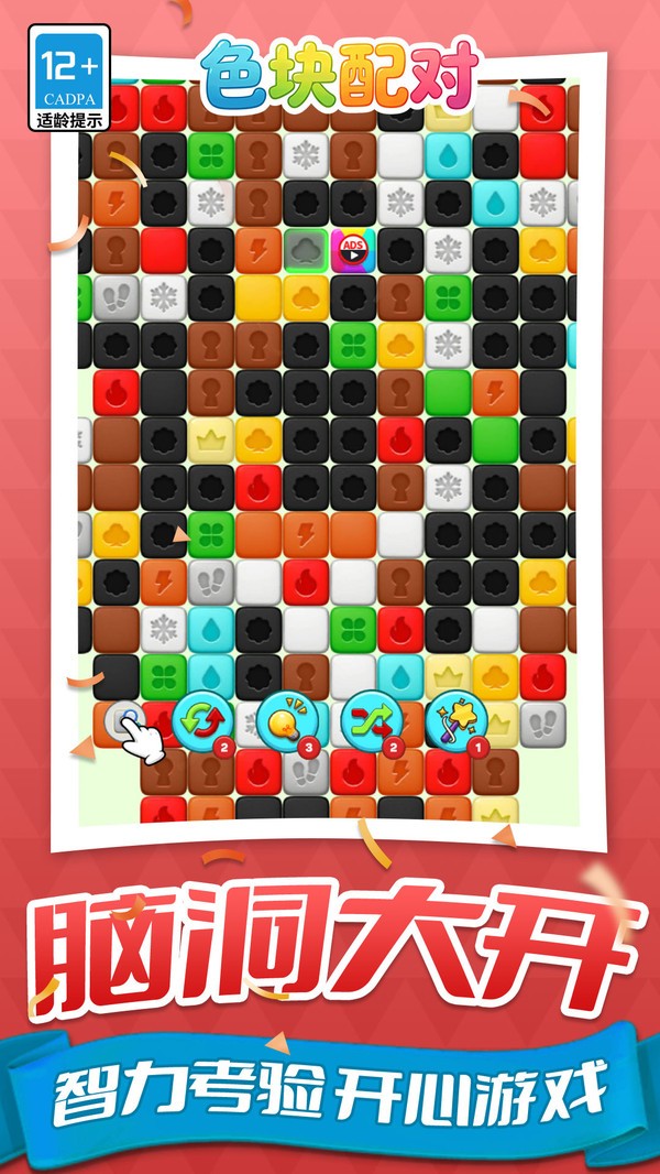 色块配对游戏免费版截图1