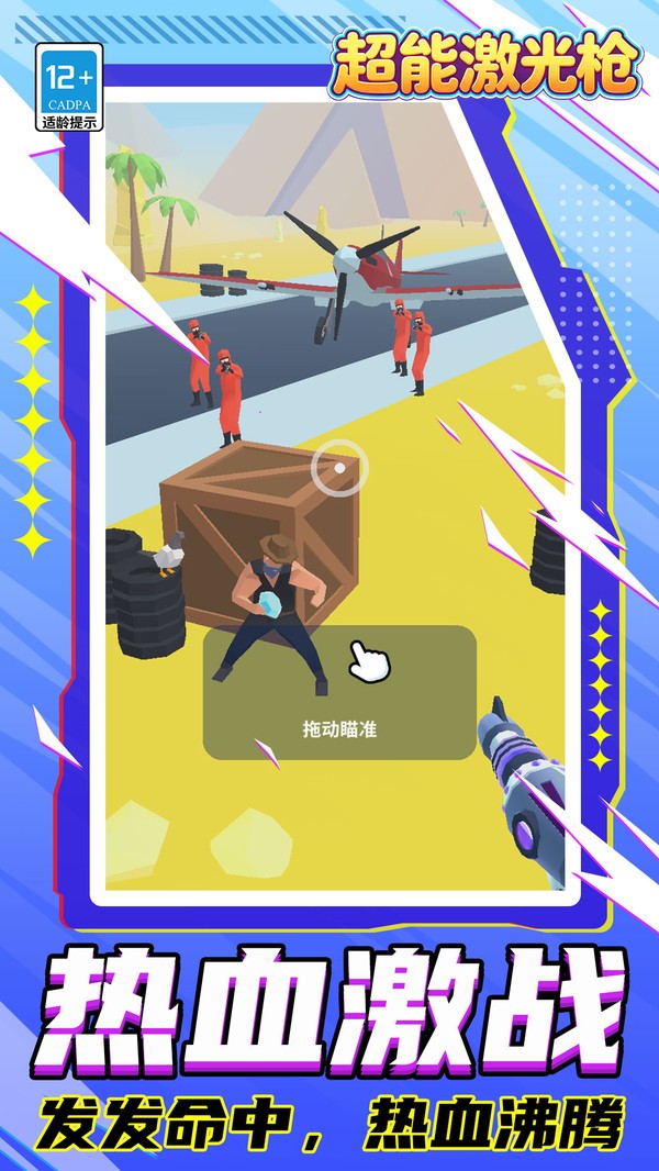 超能激光枪游戏最新版截图1