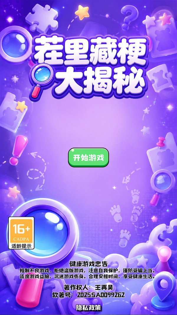 茬里藏梗大揭秘游戏官方版截图1