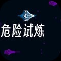 危险试炼游戏官方版