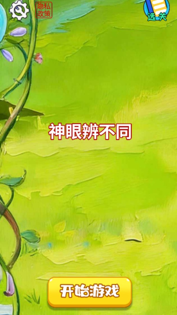神眼辨不同游戏官方版截图1
