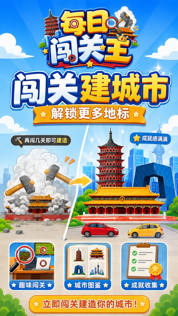 每日闯关王游戏最新版截图1