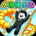 随我一起冲游戏官方版