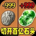 切开百亿石头游戏免费版