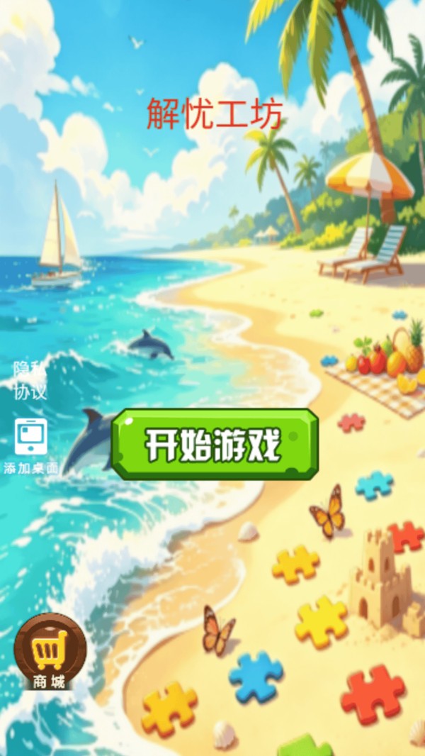 解忧工坊游戏最新版截图1