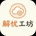 解忧工坊游戏最新版