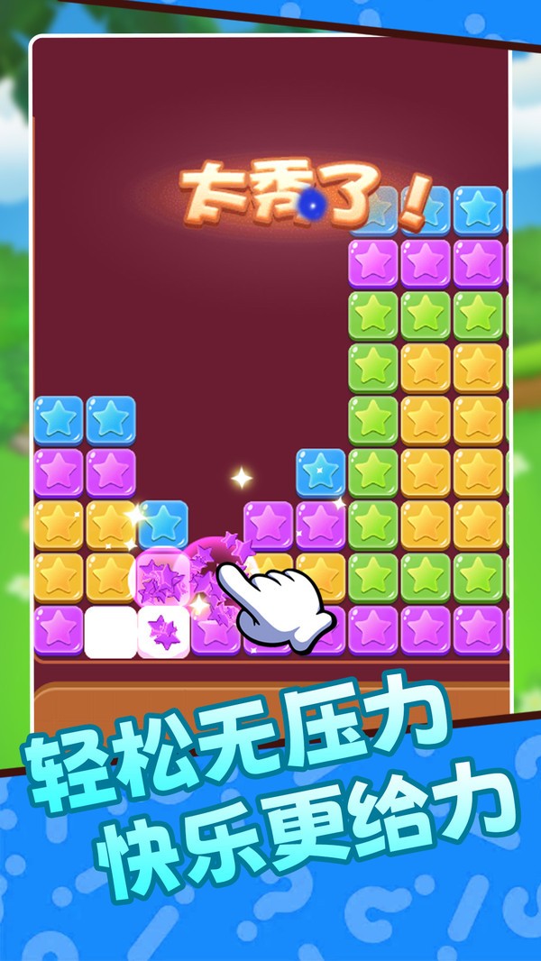 消星星爆乐乐游戏官方版截图1