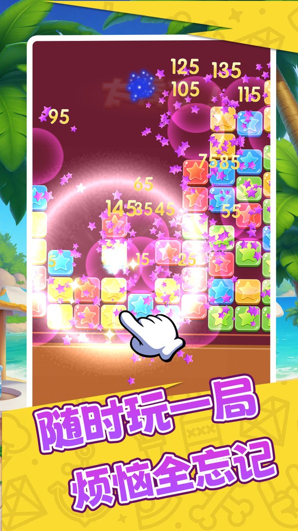 消星星爆乐乐游戏官方版截图1