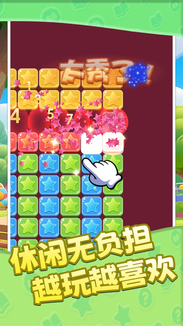 消星星爆乐乐游戏官方版截图1