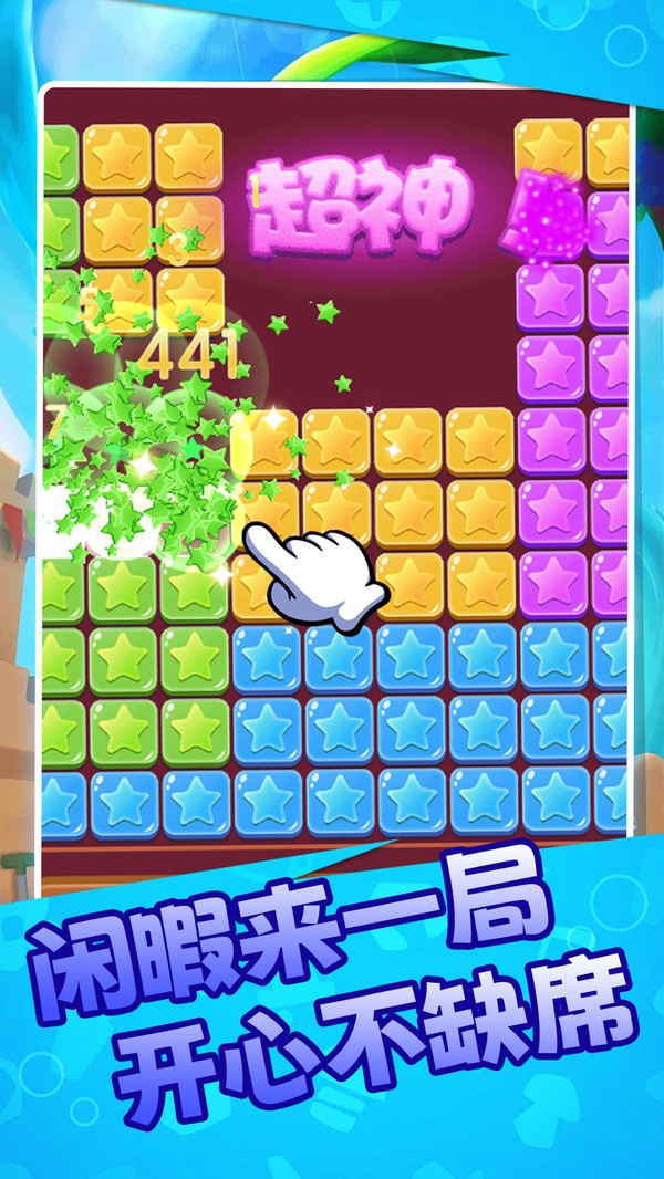 消星星爆乐乐游戏官方版截图1