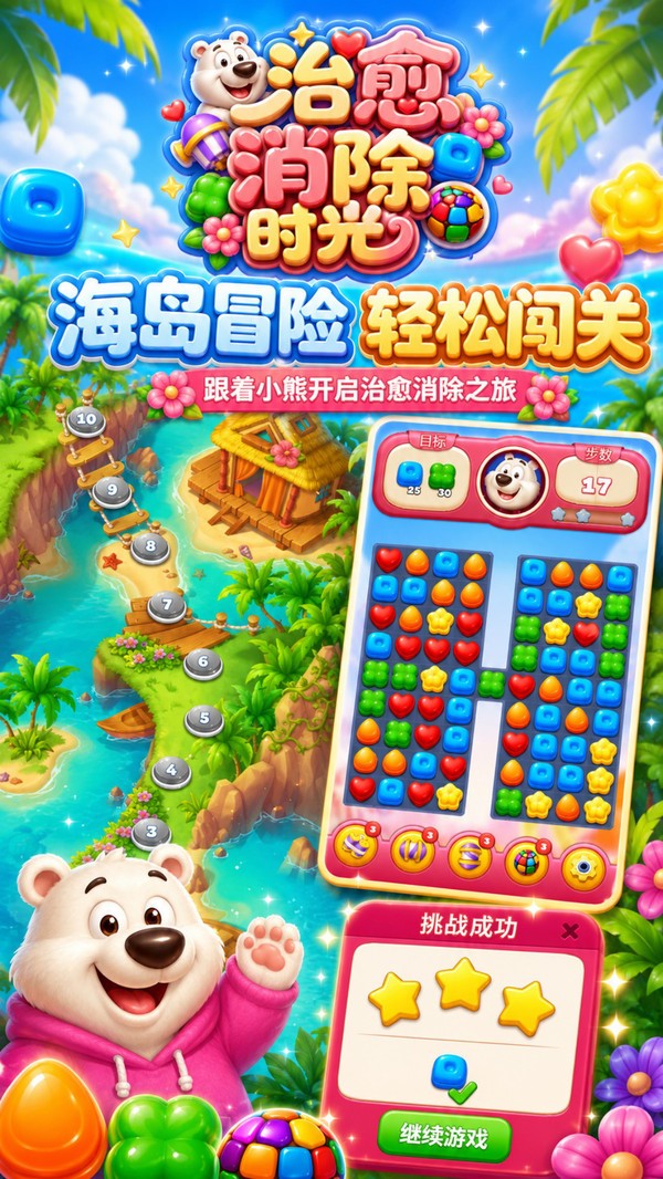 治愈消除时光游戏免费版截图1