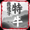 我造字特牛游戏官方版