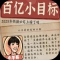 百亿小目标游戏最新版