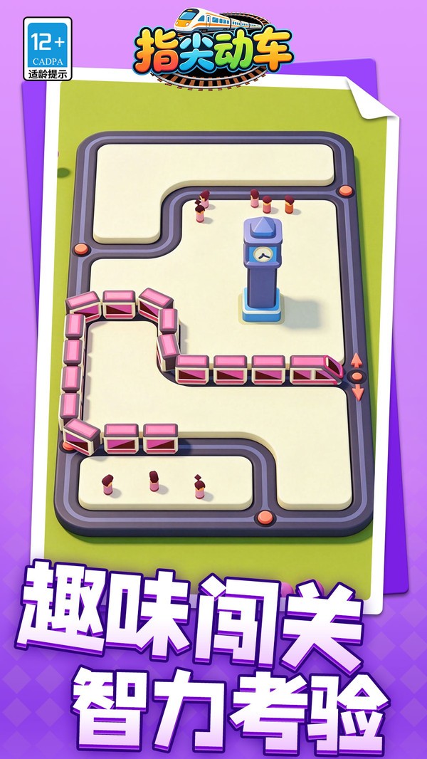 指尖动车游戏官方版截图1