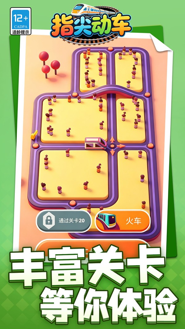 指尖动车游戏官方版截图1