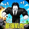 最强肌肉游戏官方版