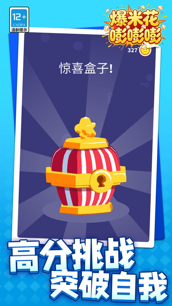 爆米花嘭嘭嘭游戏最新版截图1