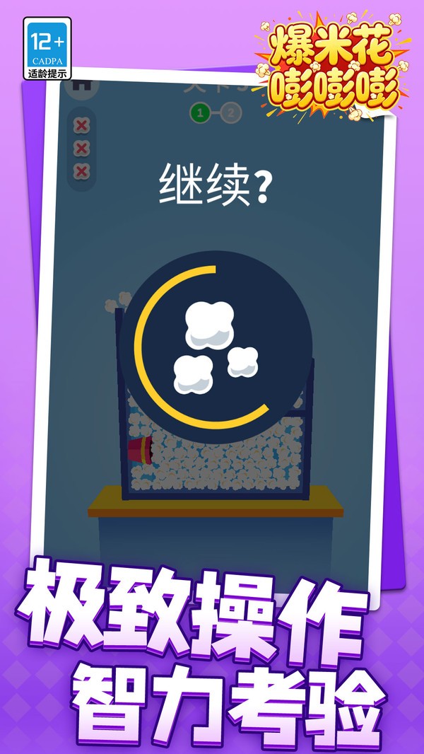 爆米花嘭嘭嘭游戏最新版截图1