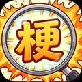 看图玩梗游戏官方版