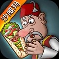 沙威玛传奇无限金币无广告版下载