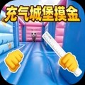充气城堡摸金撤离游戏最新版