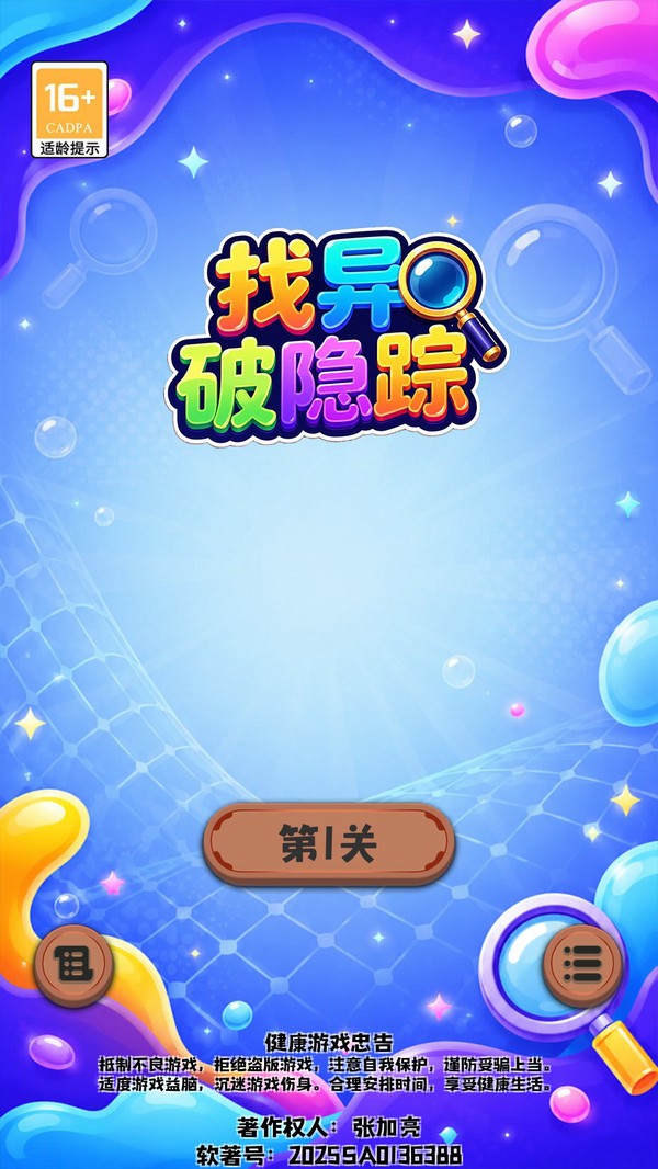 找异破隐踪游戏免费版截图1