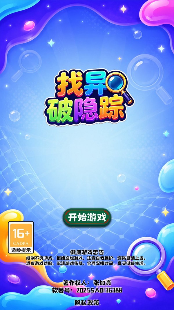 找异破隐踪游戏免费版截图1